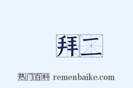 禮拜二是什么意思的图片